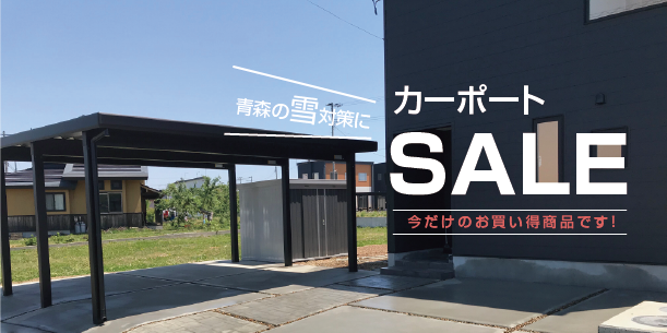 青森の雪対策に カーポートSALE