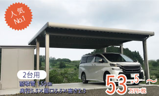 カーポート(2台用)