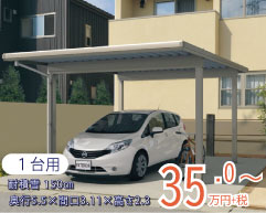 カーポート(1台用)