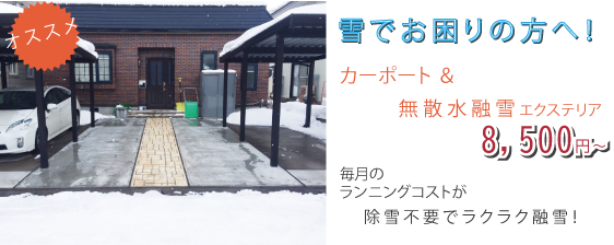 カーポート&無散水融雪